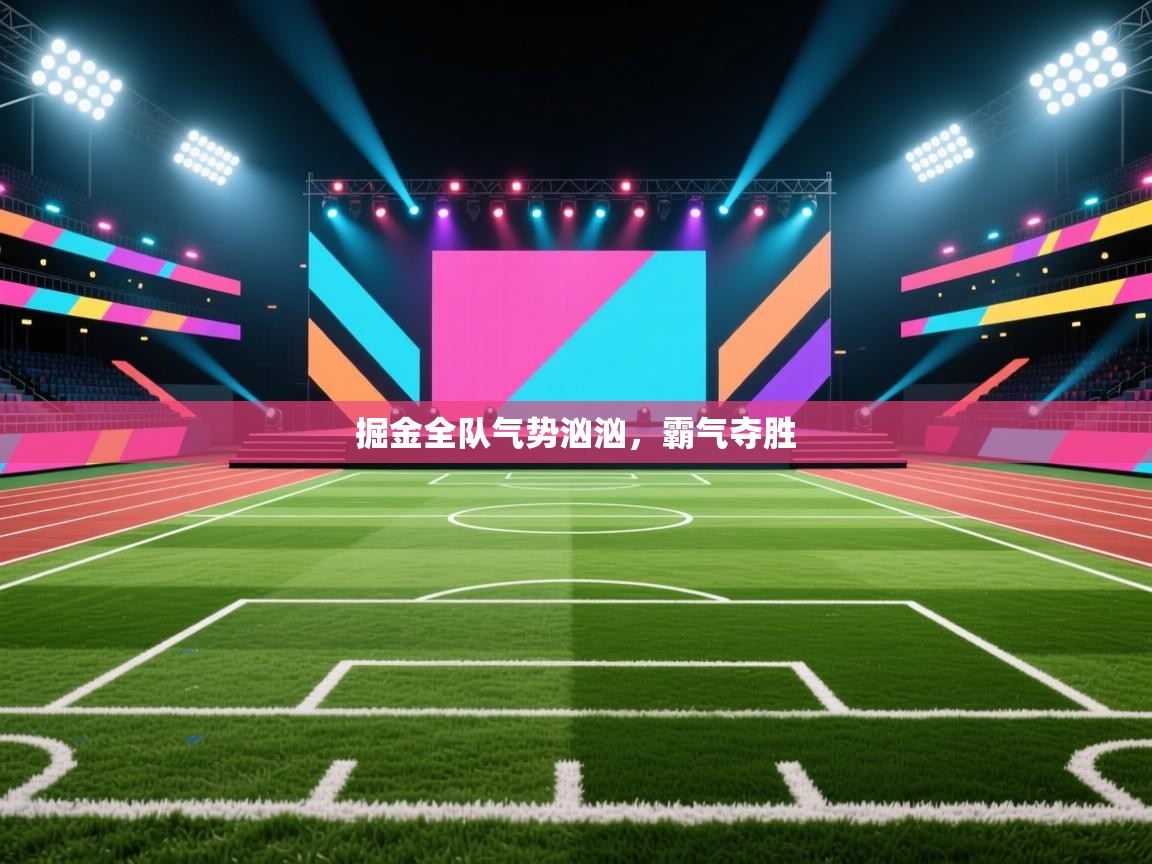 开云体育实名认证入口-掘金全队气势汹汹,霸气夺胜 第1张