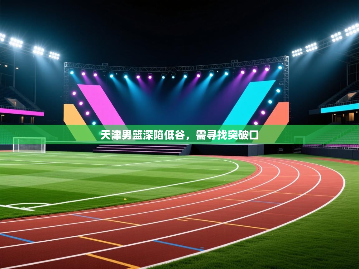 -天津男篮深陷低谷，需寻找突破口  第4张