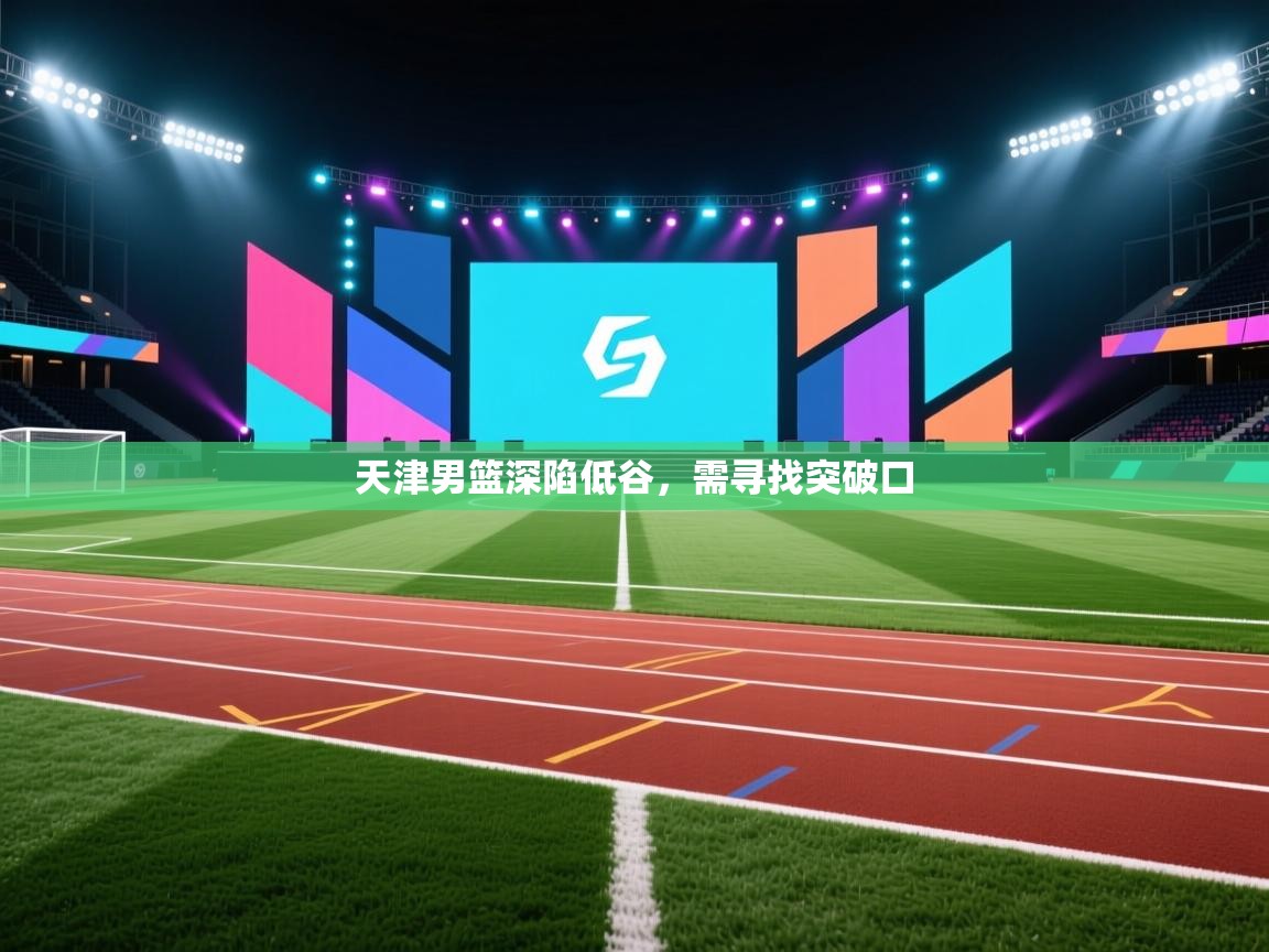 -天津男篮深陷低谷，需寻找突破口  第3张