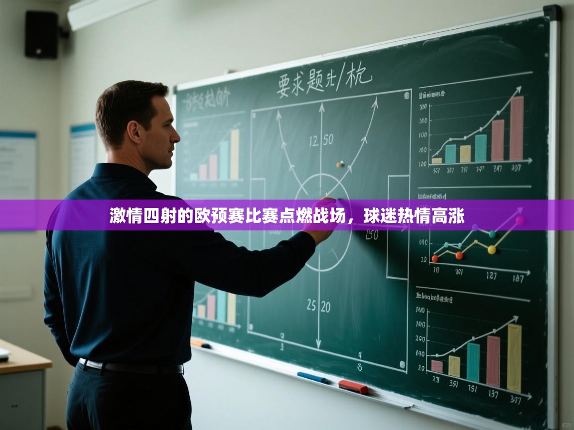 开云体育app官网-激情四射的欧预赛比赛点燃战场,球迷热情高涨 第1张