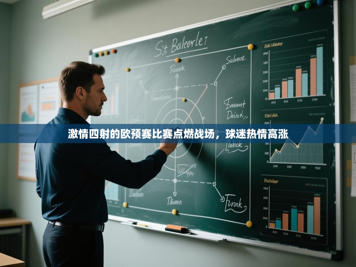 开云体育app官网-激情四射的欧预赛比赛点燃战场,球迷热情高涨 第2张