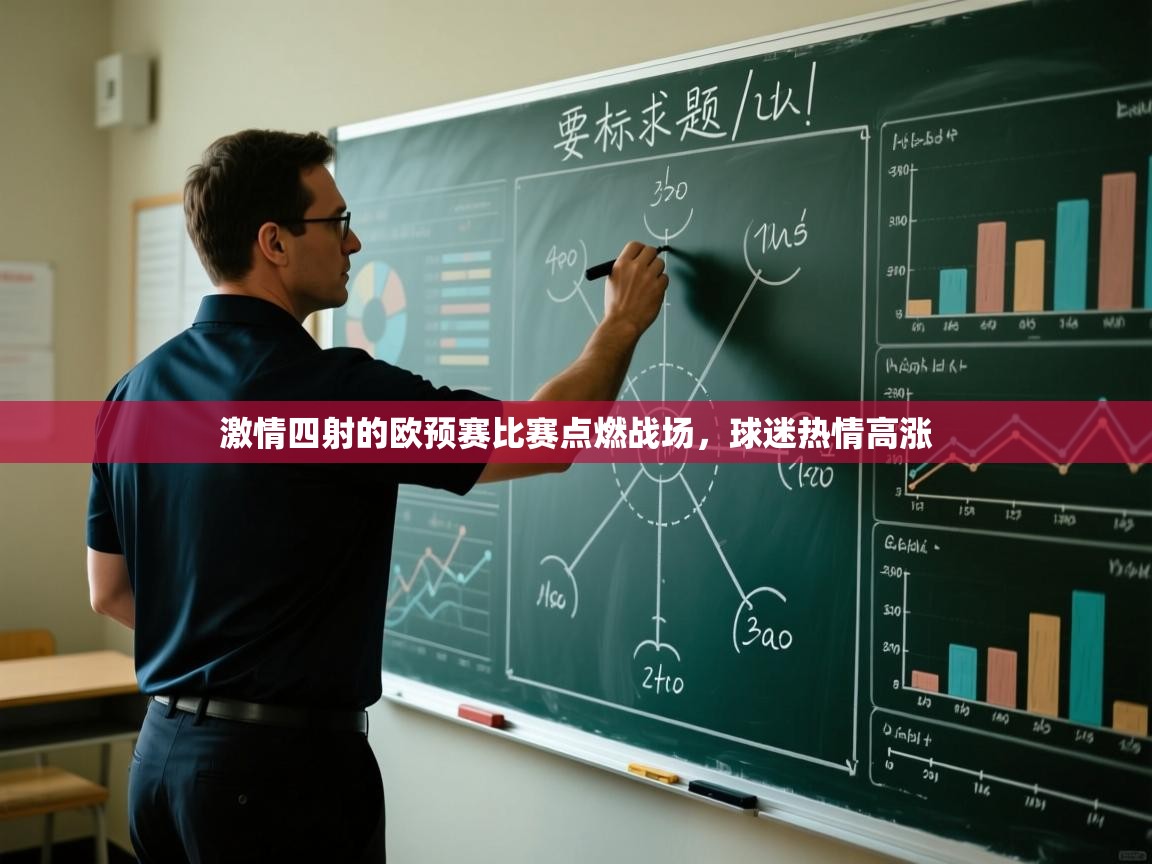 开云体育app官网-激情四射的欧预赛比赛点燃战场,球迷热情高涨 第3张