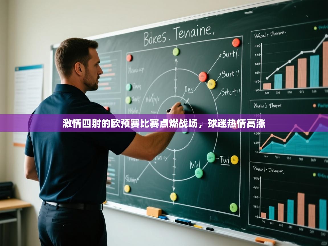 开云体育app官网-激情四射的欧预赛比赛点燃战场,球迷热情高涨 第4张