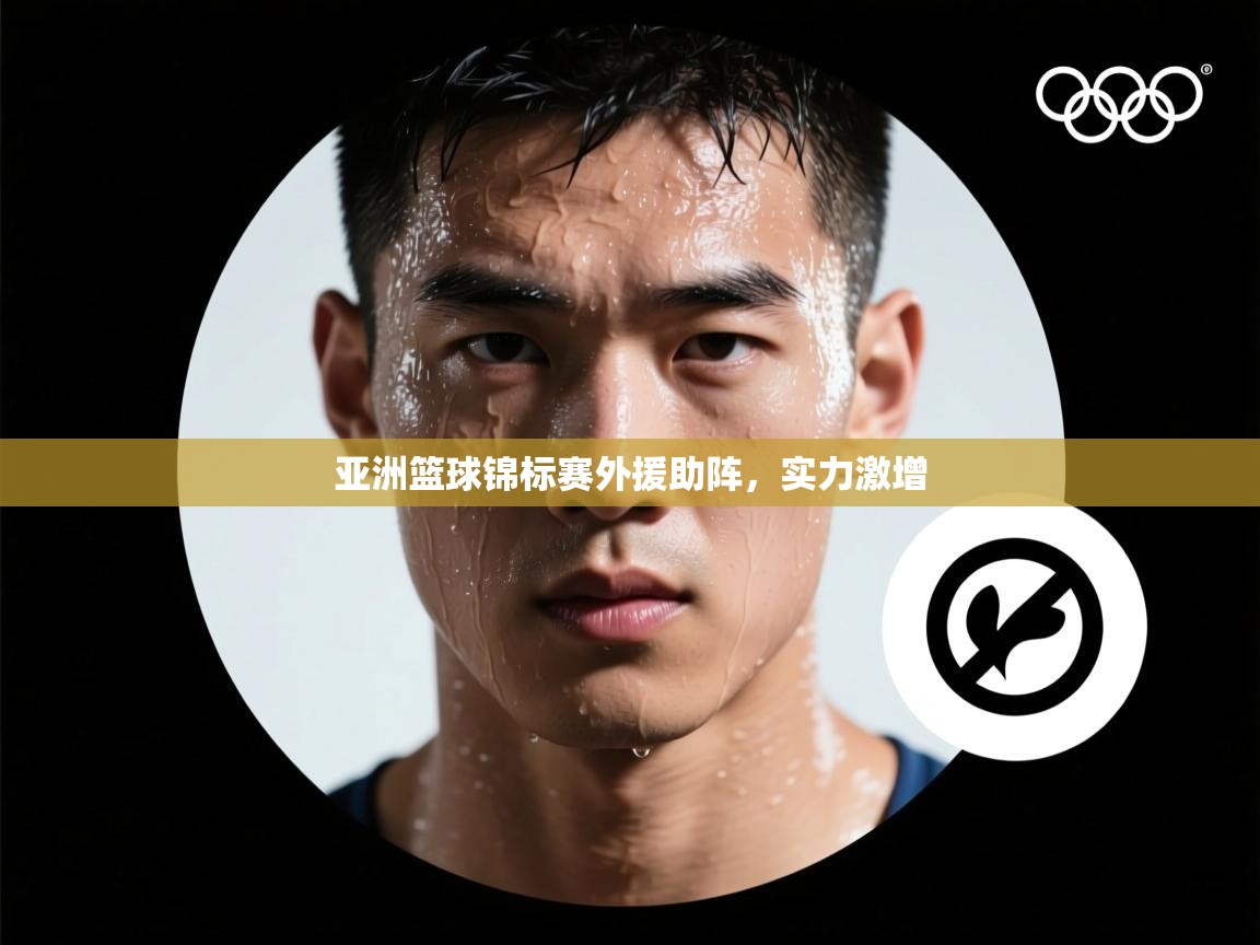 开云入口-亚洲篮球锦标赛外援助阵,实力激增 第1张