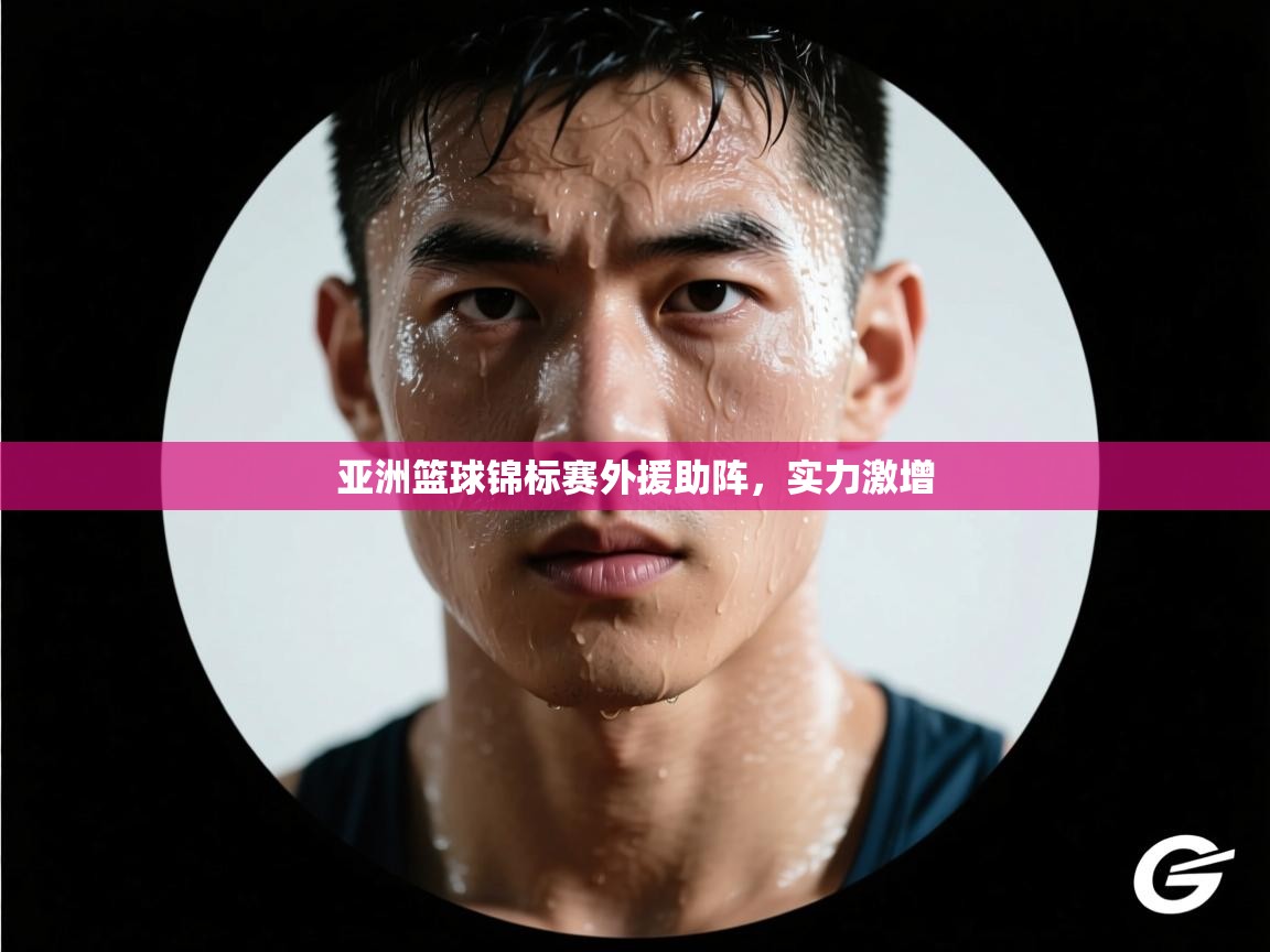 开云入口-亚洲篮球锦标赛外援助阵,实力激增 第3张