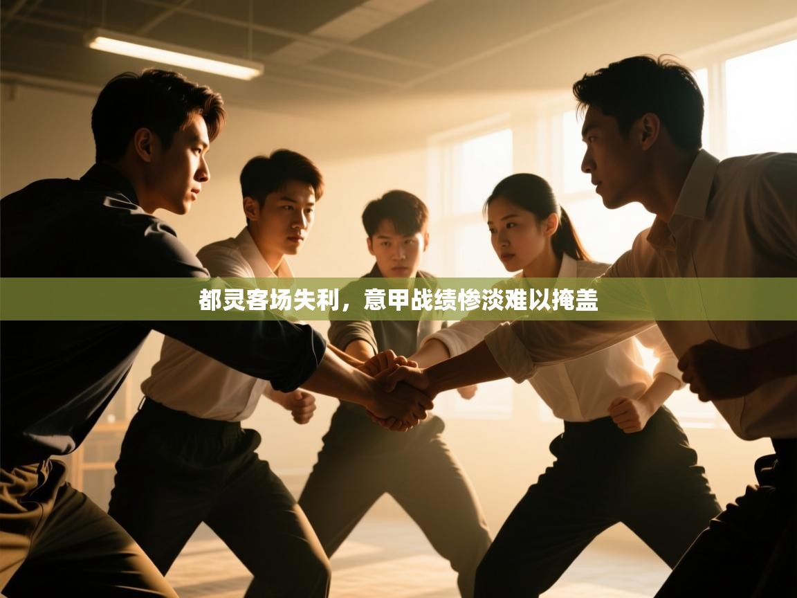 开云体育VIP权益说明-都灵客场失利,意甲战绩惨淡难以掩盖 第1张