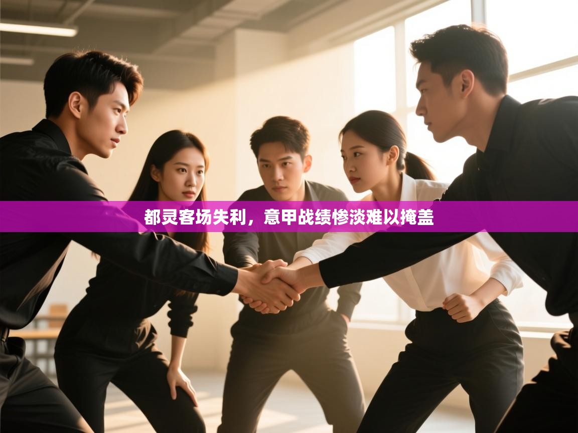 开云体育VIP权益说明-都灵客场失利,意甲战绩惨淡难以掩盖 第3张