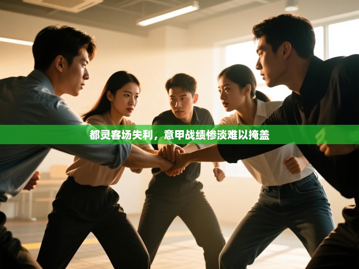 开云体育VIP权益说明-都灵客场失利,意甲战绩惨淡难以掩盖 第4张