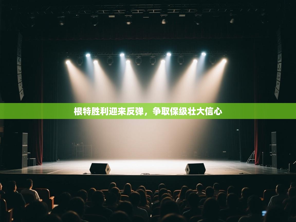 开云体育app-根特胜利迎来反弹,争取保级壮大信心 第1张