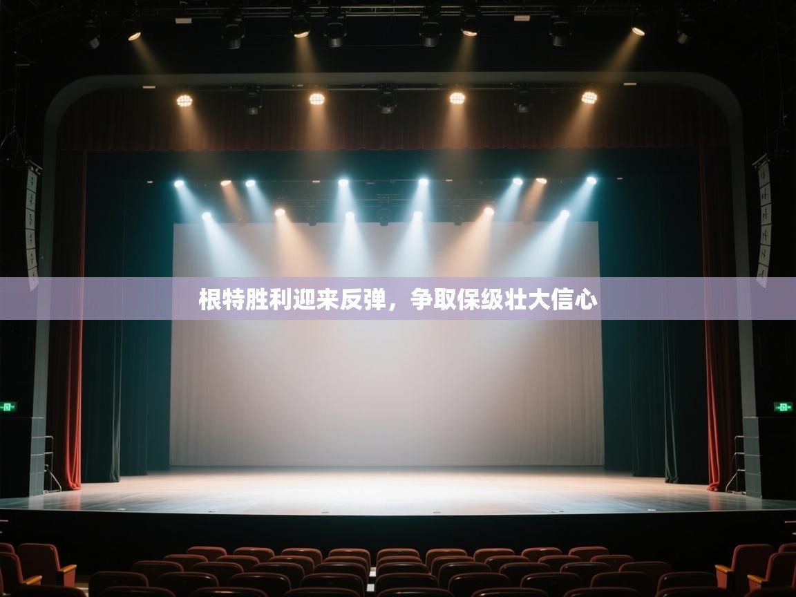 开云体育app-根特胜利迎来反弹,争取保级壮大信心 第2张