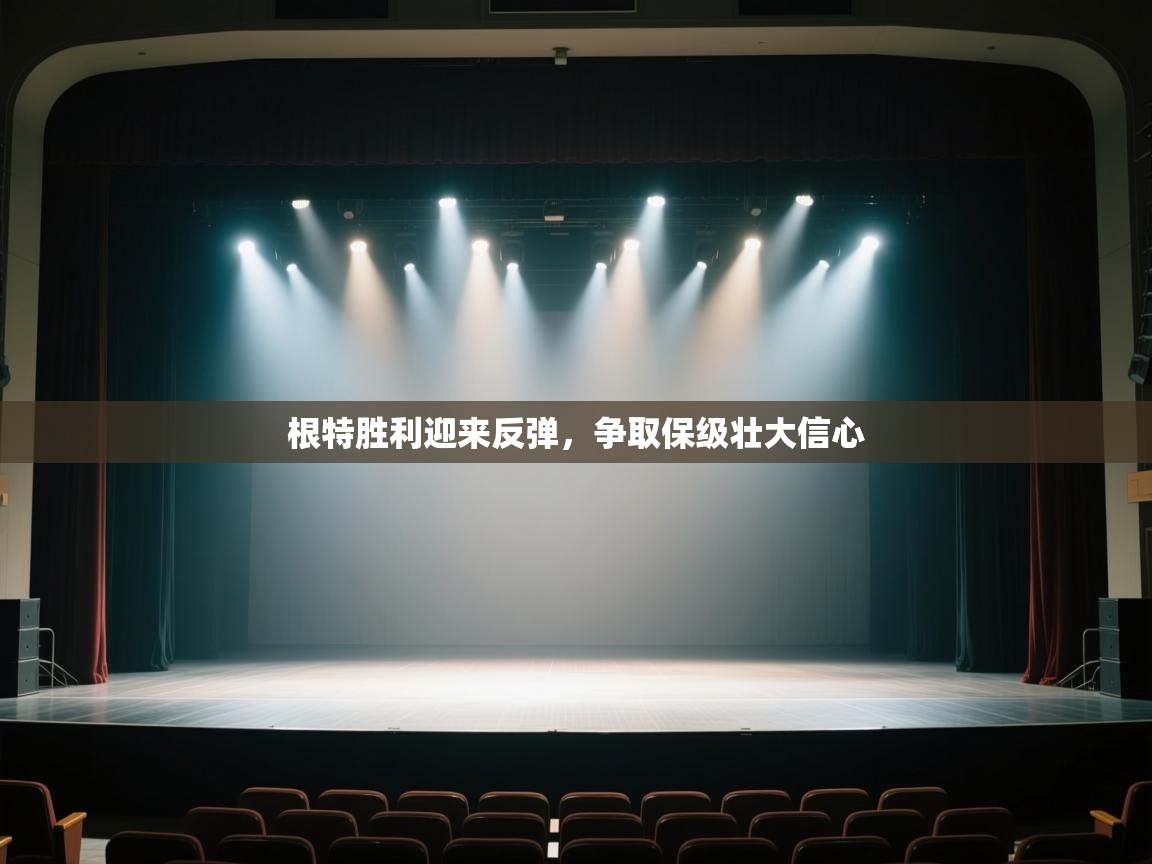 开云体育app-根特胜利迎来反弹,争取保级壮大信心 第4张