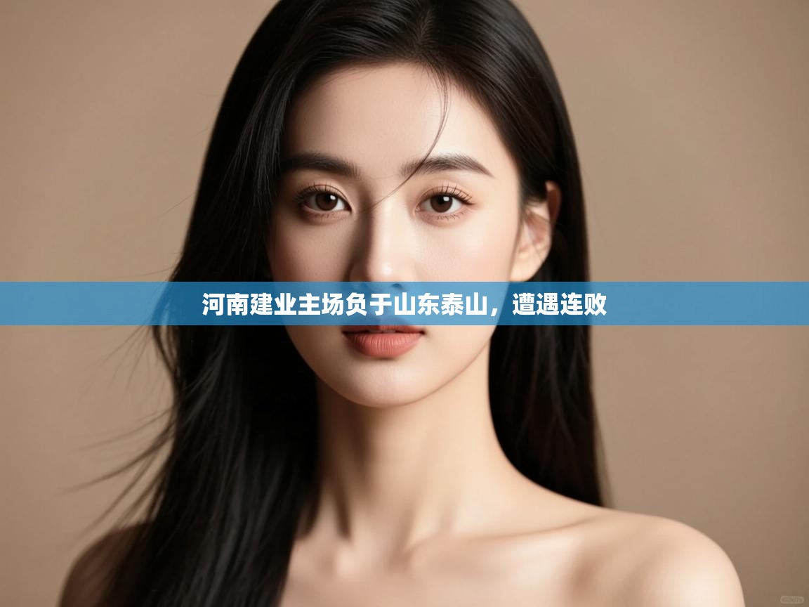 -河南建业主场负于山东泰山,遭遇连败 第2张