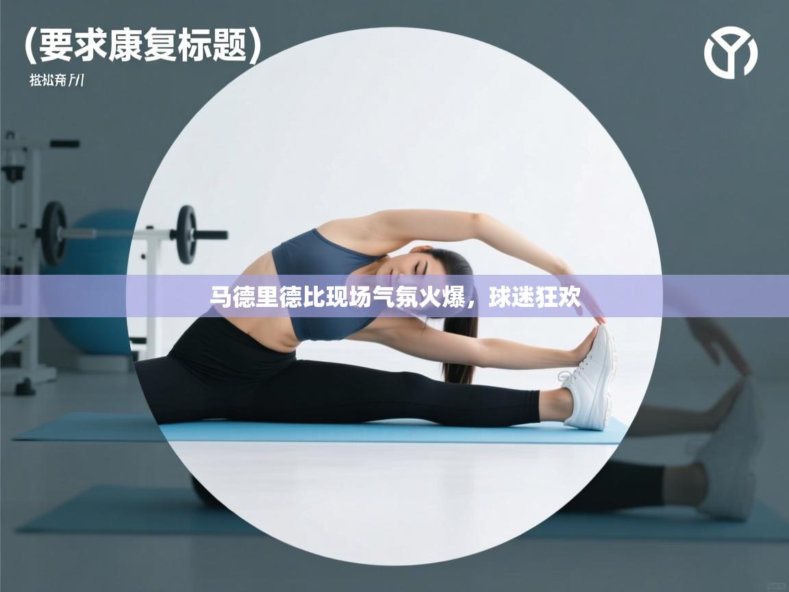 开云注册-马德里德比现场气氛火爆,球迷狂欢 第1张