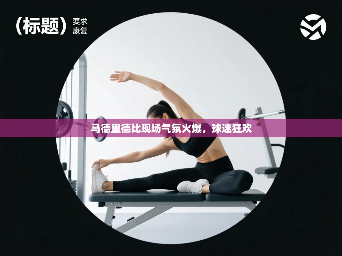 开云注册-马德里德比现场气氛火爆,球迷狂欢 第3张