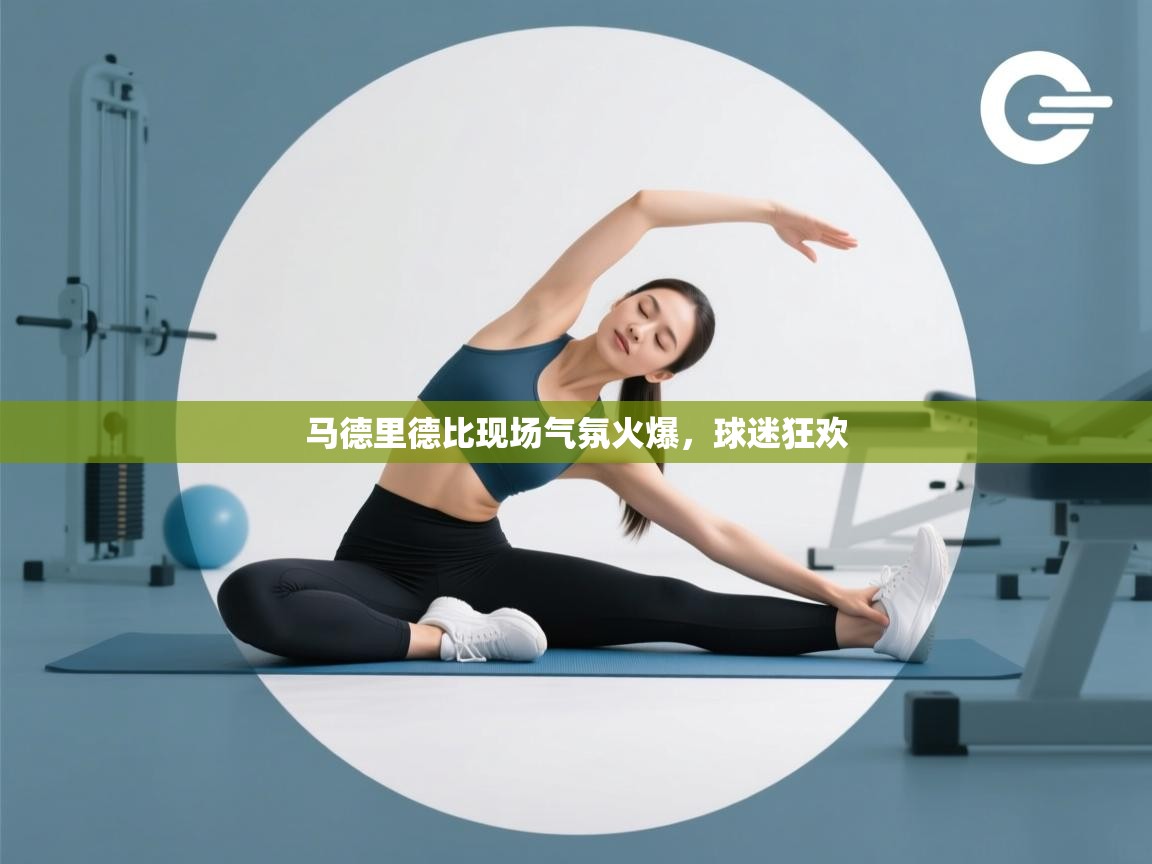 开云注册-马德里德比现场气氛火爆,球迷狂欢 第4张