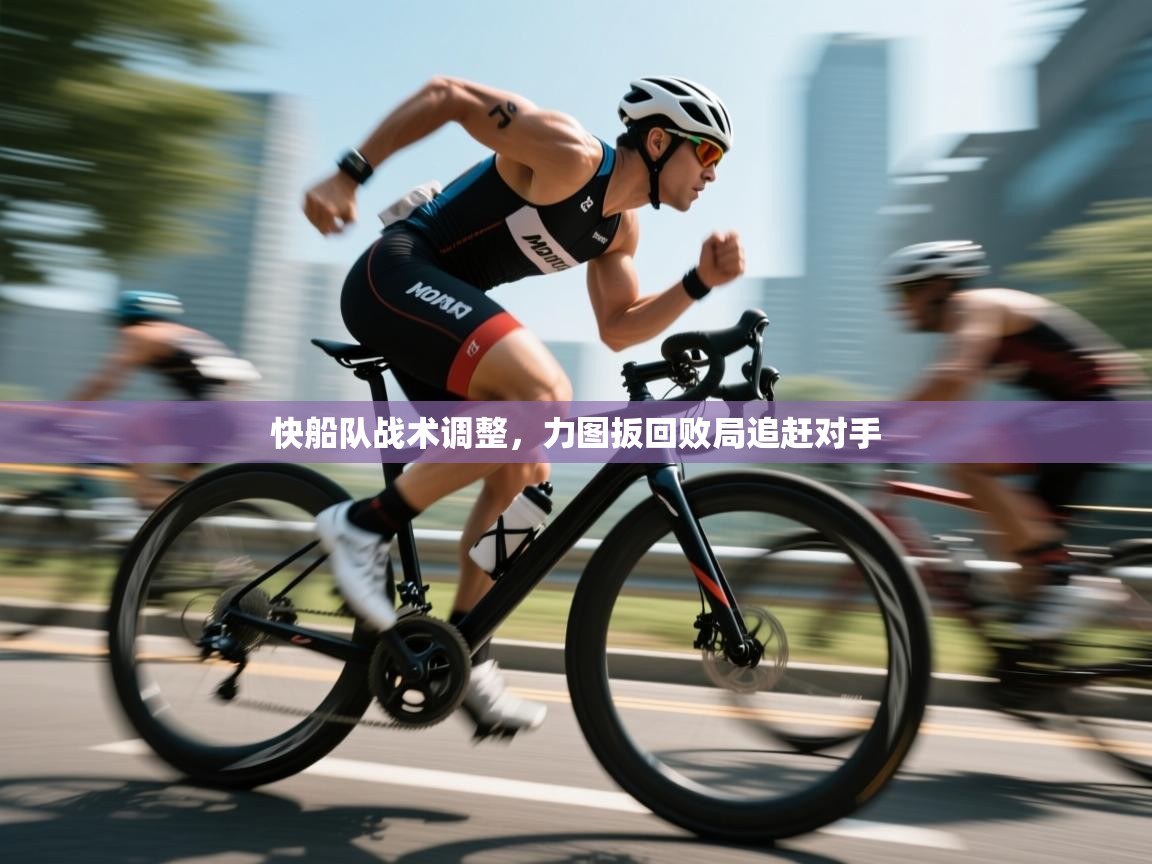 开云体育极速下载镜像-快船队战术调整，力图扳回败局追赶对手  第1张