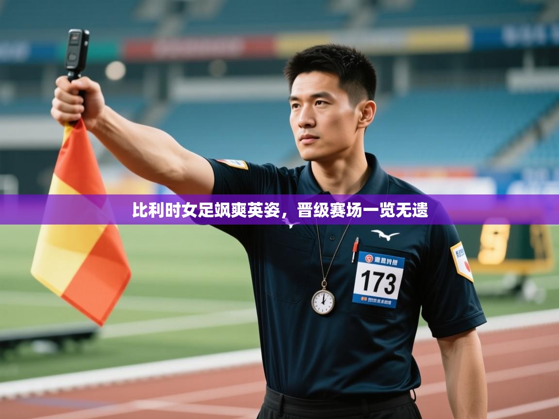 开云体育在线观看-比利时女足飒爽英姿，晋级赛场一览无遗  第1张