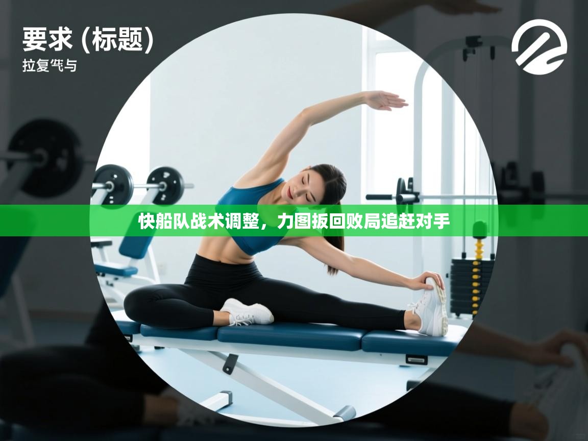 开云体育极速下载镜像-快船队战术调整，力图扳回败局追赶对手  第2张