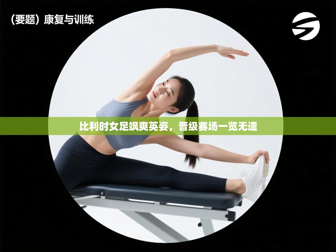 开云体育在线观看-比利时女足飒爽英姿，晋级赛场一览无遗  第2张