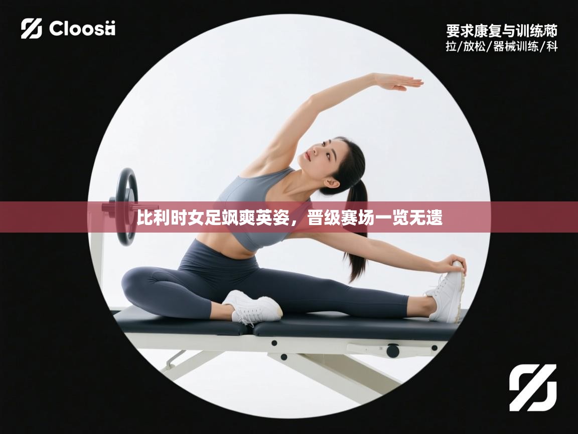 开云体育在线观看-比利时女足飒爽英姿，晋级赛场一览无遗  第4张