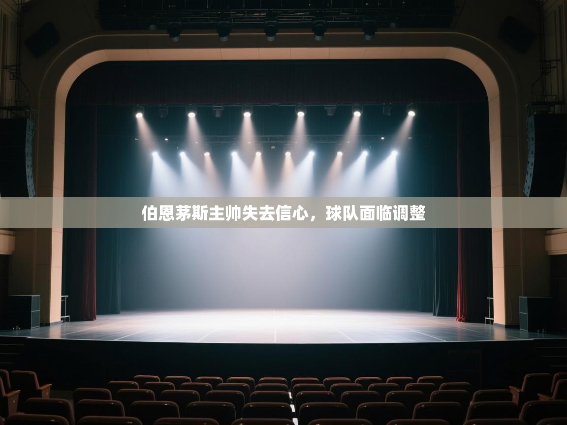 开云体育忘记密码找回-伯恩茅斯主帅失去信心，球队面临调整  第2张