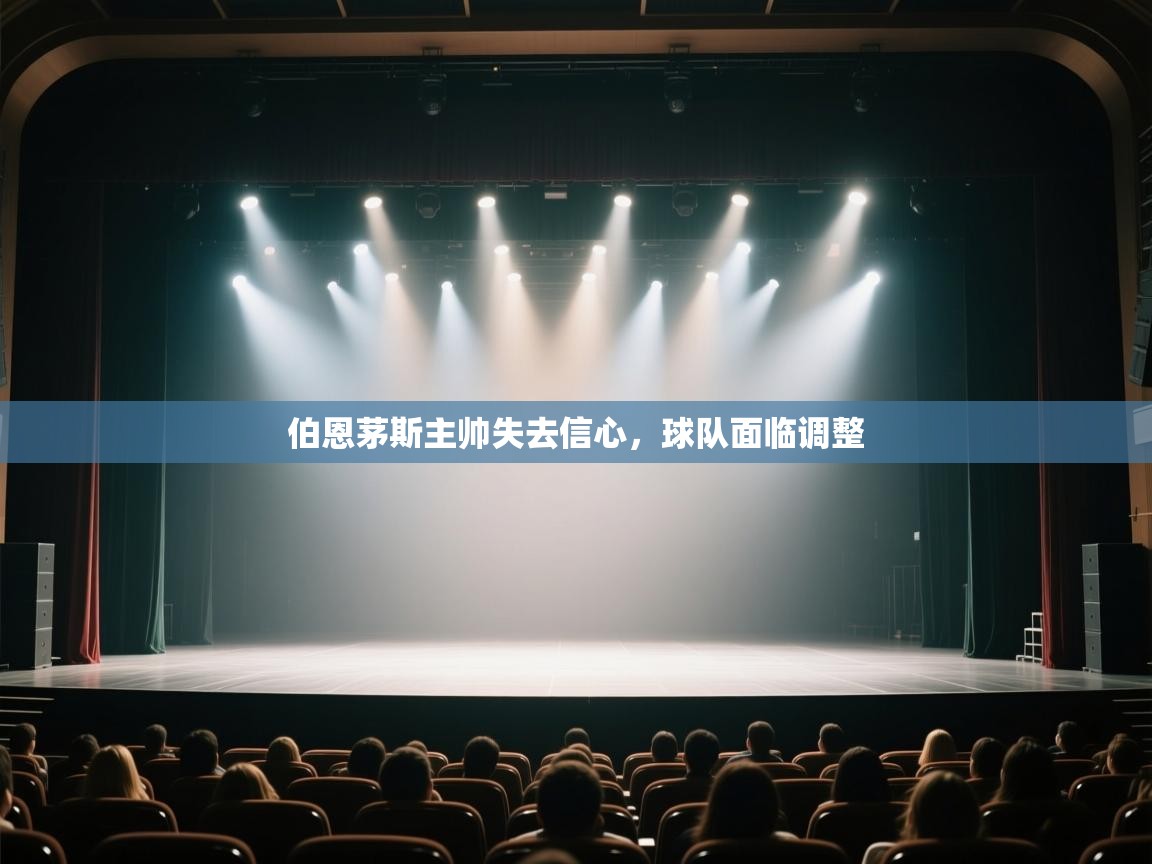 开云体育忘记密码找回-伯恩茅斯主帅失去信心，球队面临调整  第4张