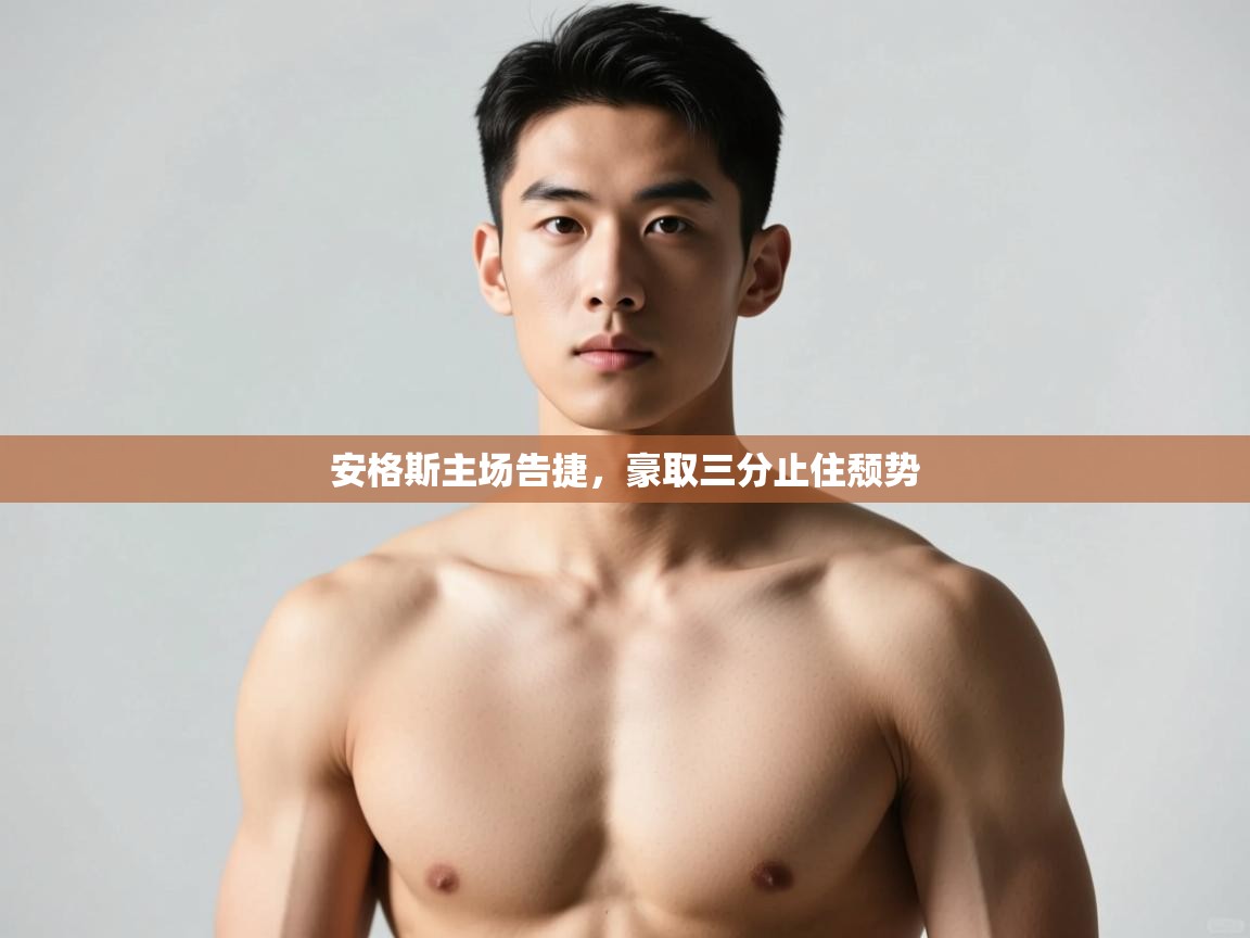 开云体育夜间模式开启-安格斯主场告捷，豪取三分止住颓势  第1张