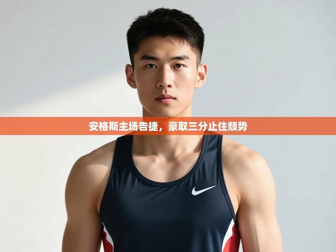 开云体育夜间模式开启-安格斯主场告捷，豪取三分止住颓势  第3张