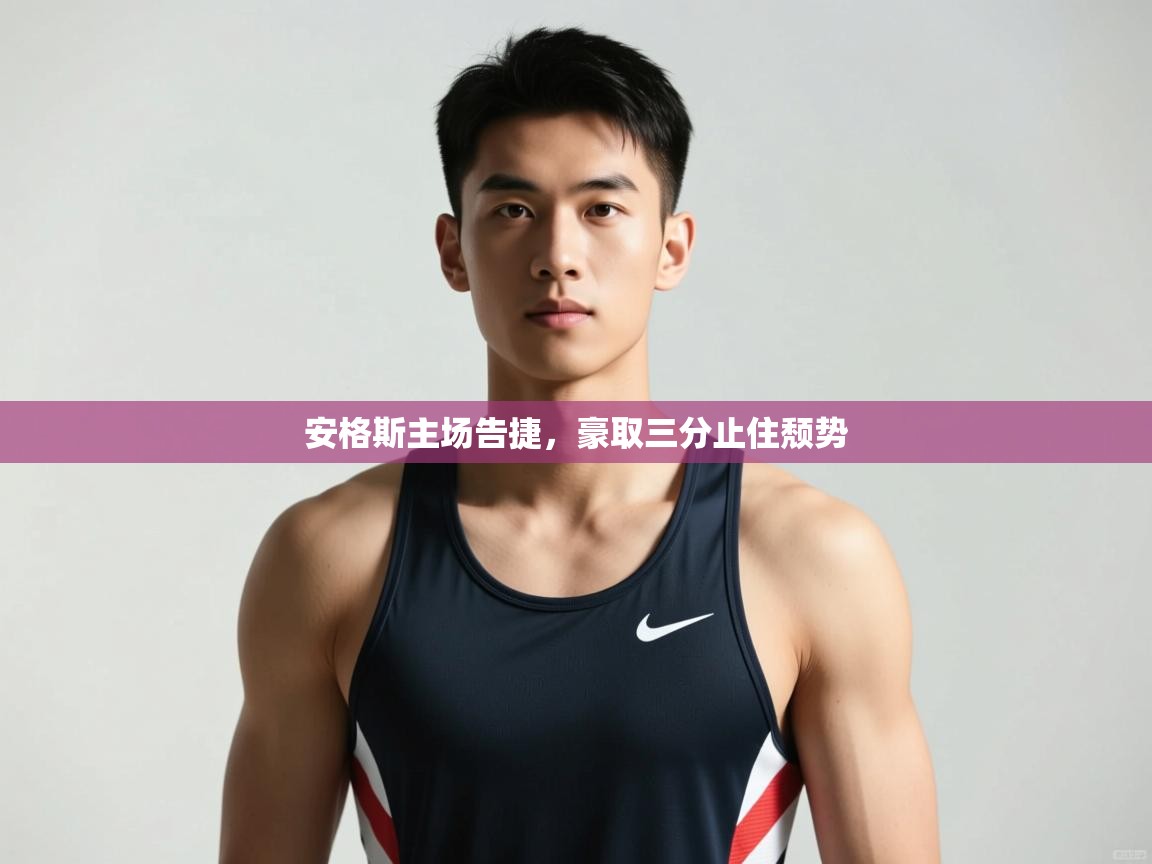 开云体育夜间模式开启-安格斯主场告捷，豪取三分止住颓势  第2张