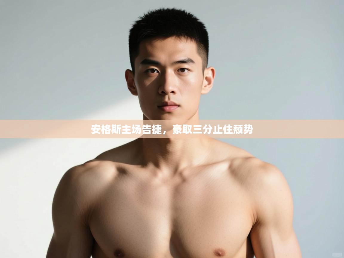 开云体育夜间模式开启-安格斯主场告捷，豪取三分止住颓势  第4张