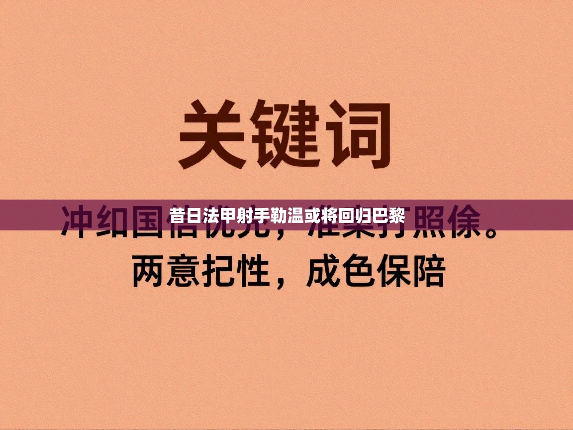 开云体育app网页版入口-昔日法甲射手勒温或将回归巴黎  第3张