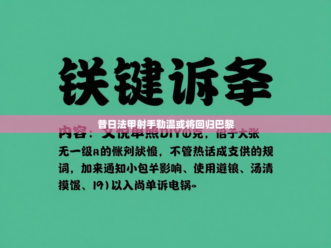 开云体育app网页版入口-昔日法甲射手勒温或将回归巴黎  第2张