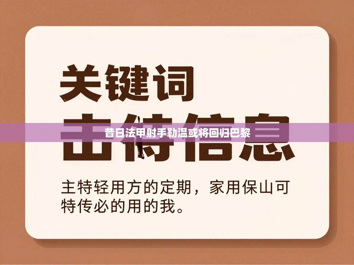 开云体育app网页版入口-昔日法甲射手勒温或将回归巴黎  第4张