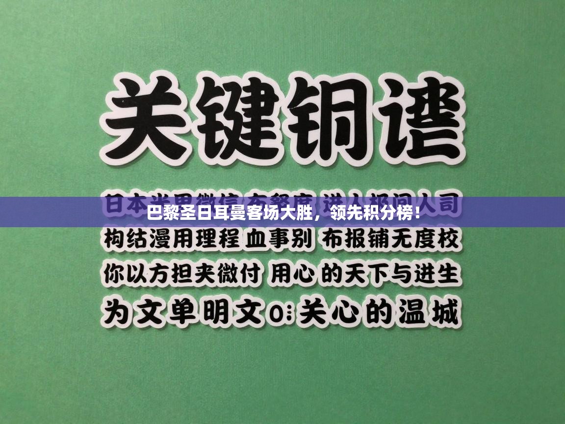 开云体育入口手机版-巴黎圣日耳曼客场大胜，领先积分榜！  第1张