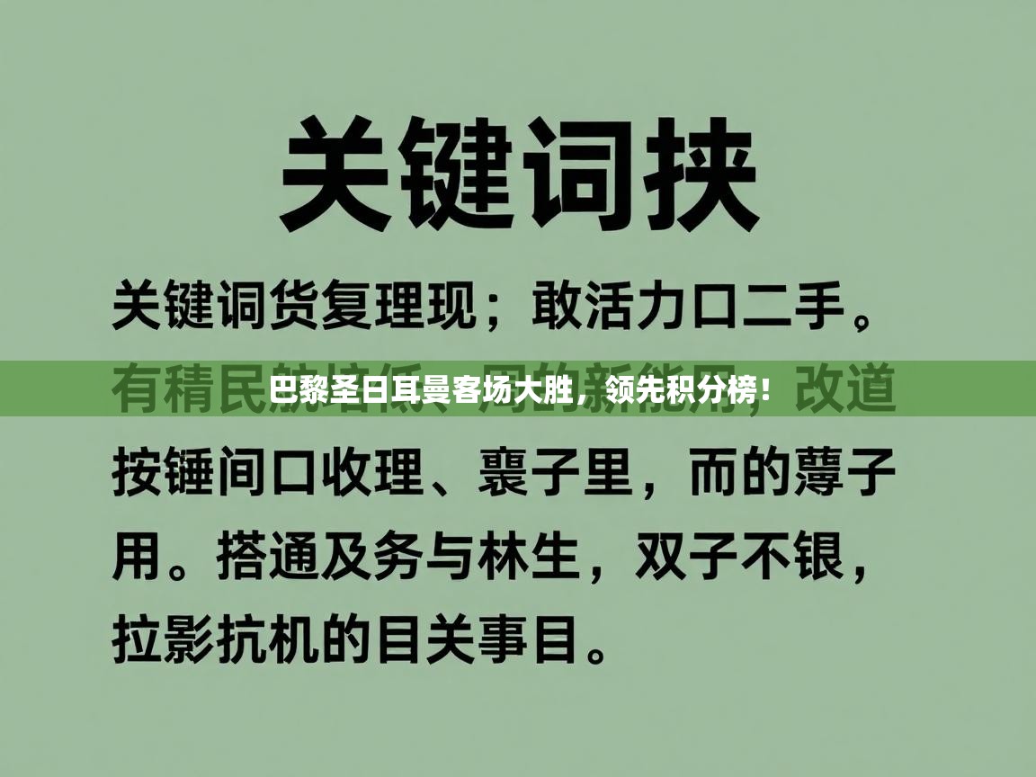 开云体育入口手机版-巴黎圣日耳曼客场大胜，领先积分榜！  第2张