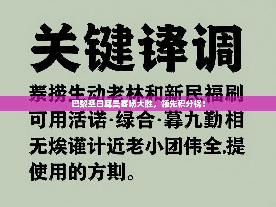 开云体育入口手机版-巴黎圣日耳曼客场大胜，领先积分榜！  第3张
