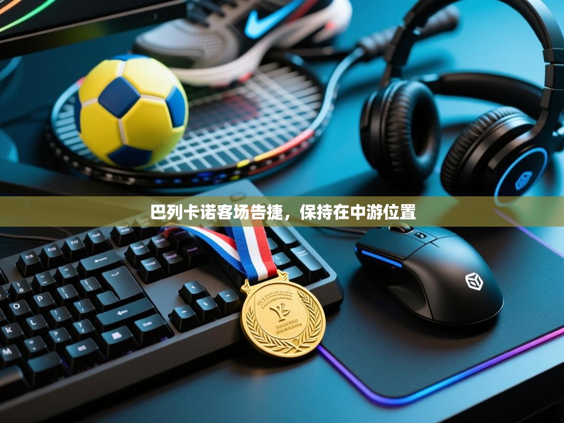 kaiyun-巴列卡诺客场告捷，保持在中游位置  第1张