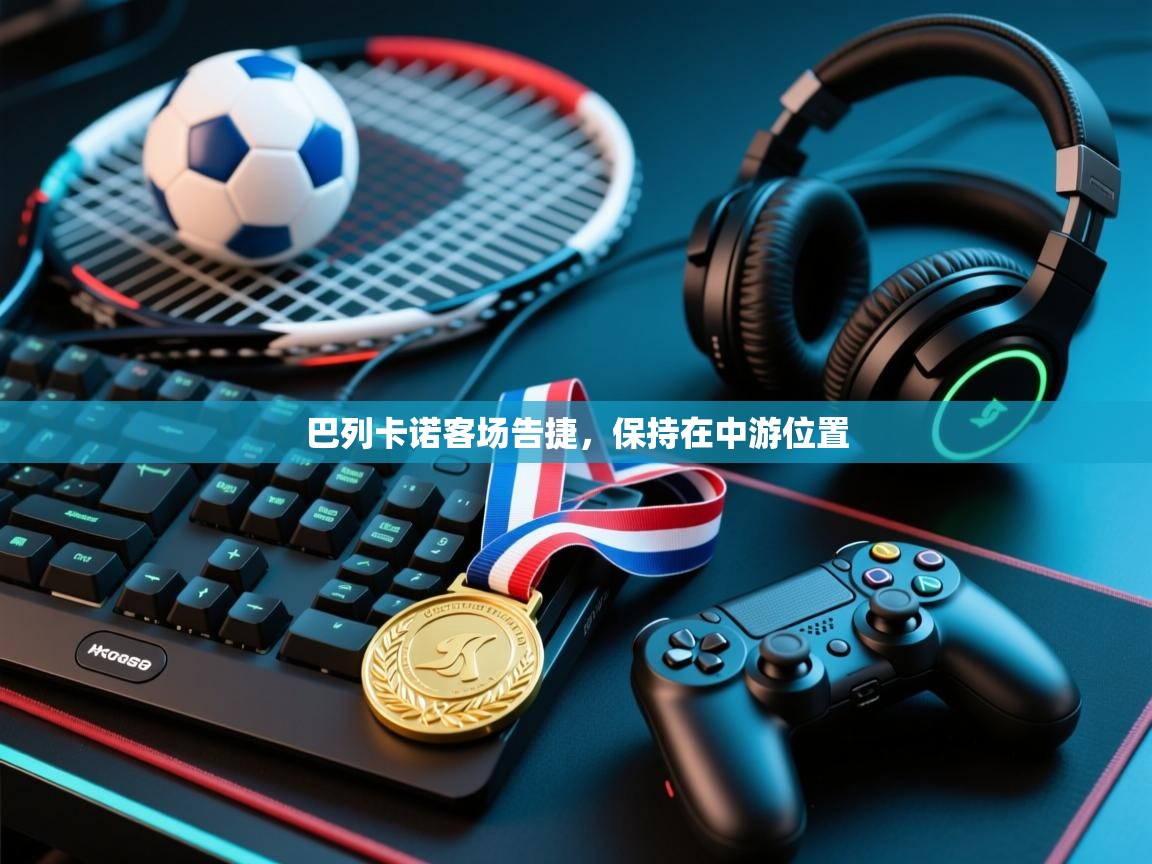 kaiyun-巴列卡诺客场告捷，保持在中游位置  第3张