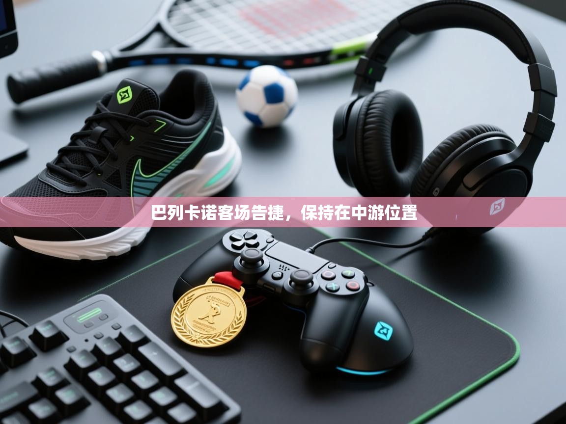 kaiyun-巴列卡诺客场告捷，保持在中游位置  第4张