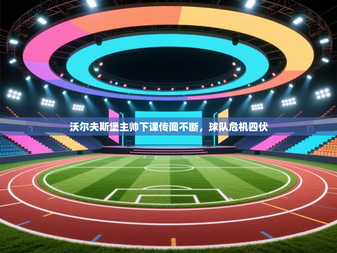 开云·体育app中国官方网站-沃尔夫斯堡主帅下课传闻不断，球队危机四伏  第1张