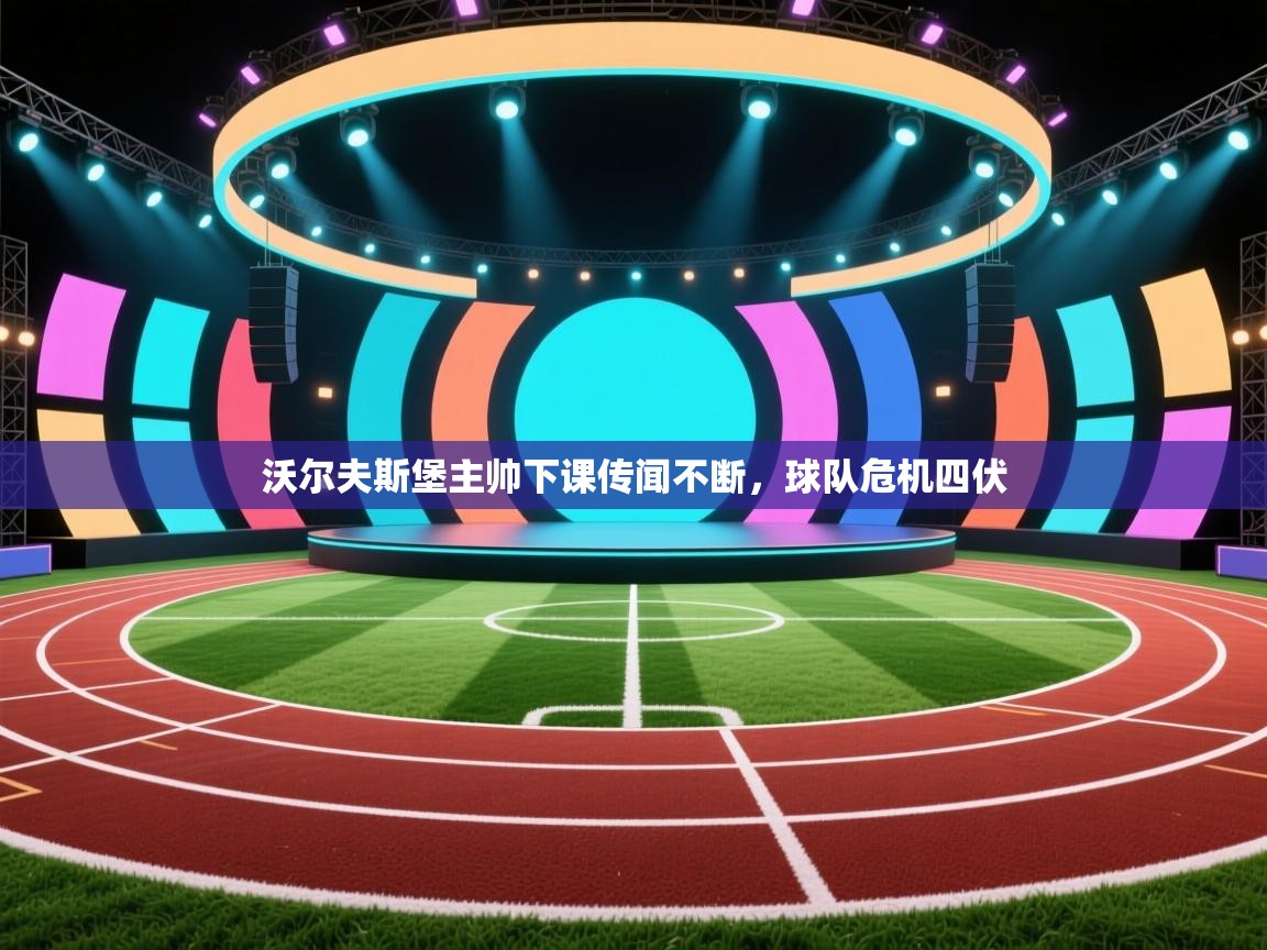 开云·体育app中国官方网站-沃尔夫斯堡主帅下课传闻不断，球队危机四伏  第2张