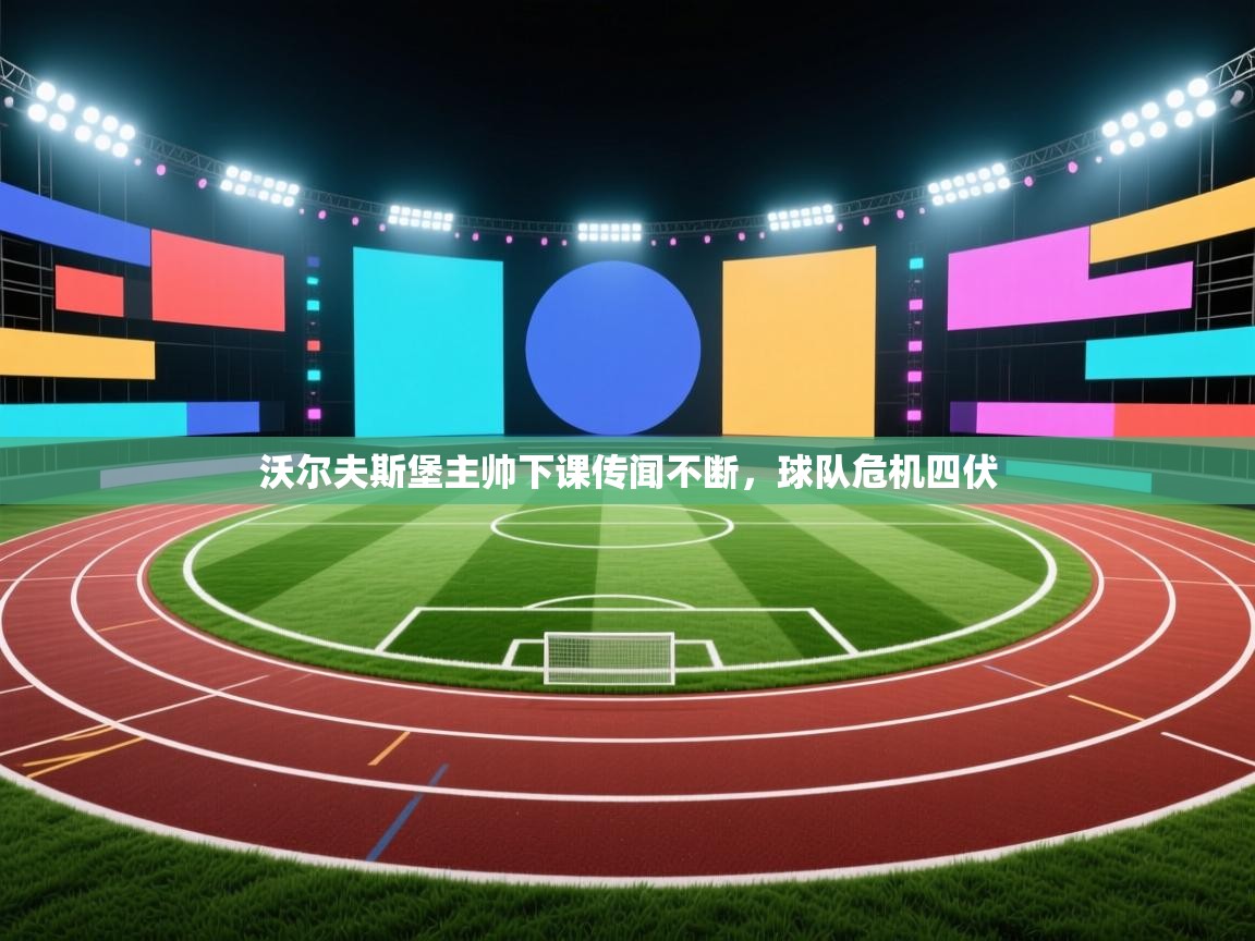 开云·体育app中国官方网站-沃尔夫斯堡主帅下课传闻不断，球队危机四伏  第4张