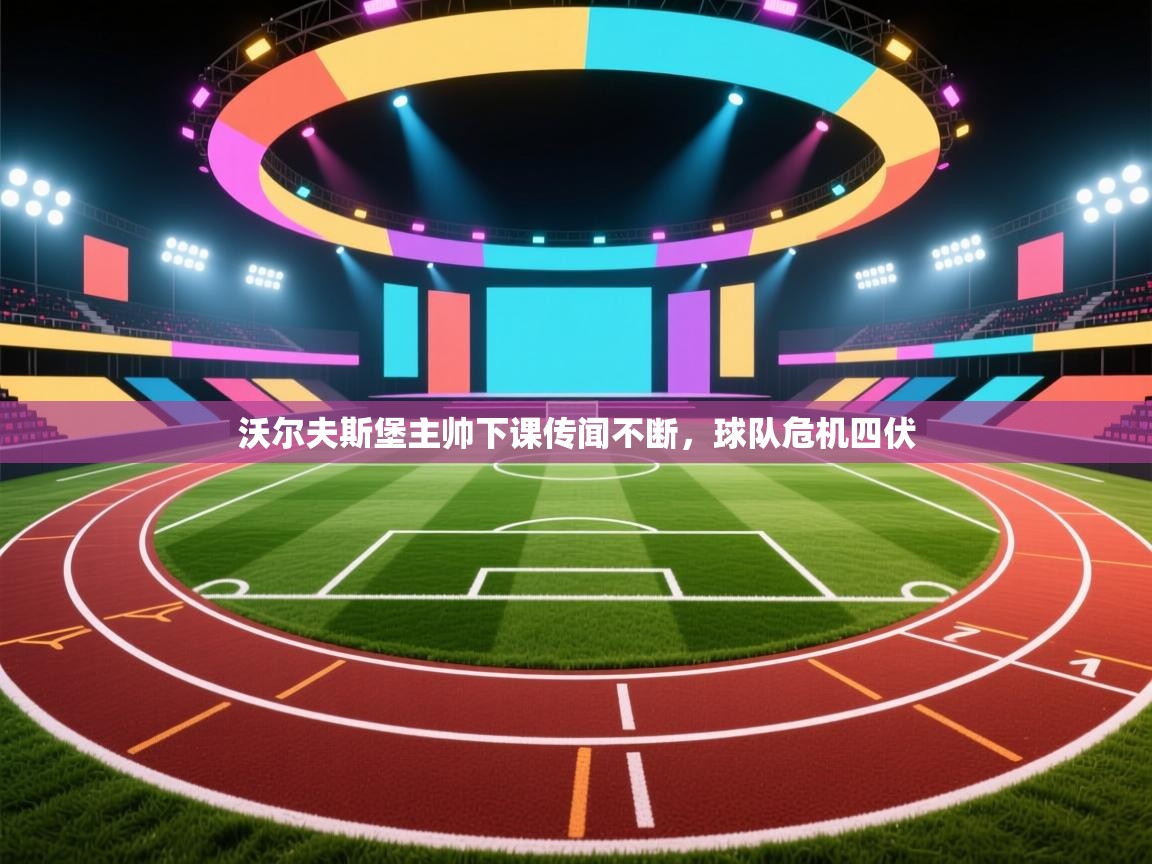 开云·体育app中国官方网站-沃尔夫斯堡主帅下课传闻不断，球队危机四伏  第3张