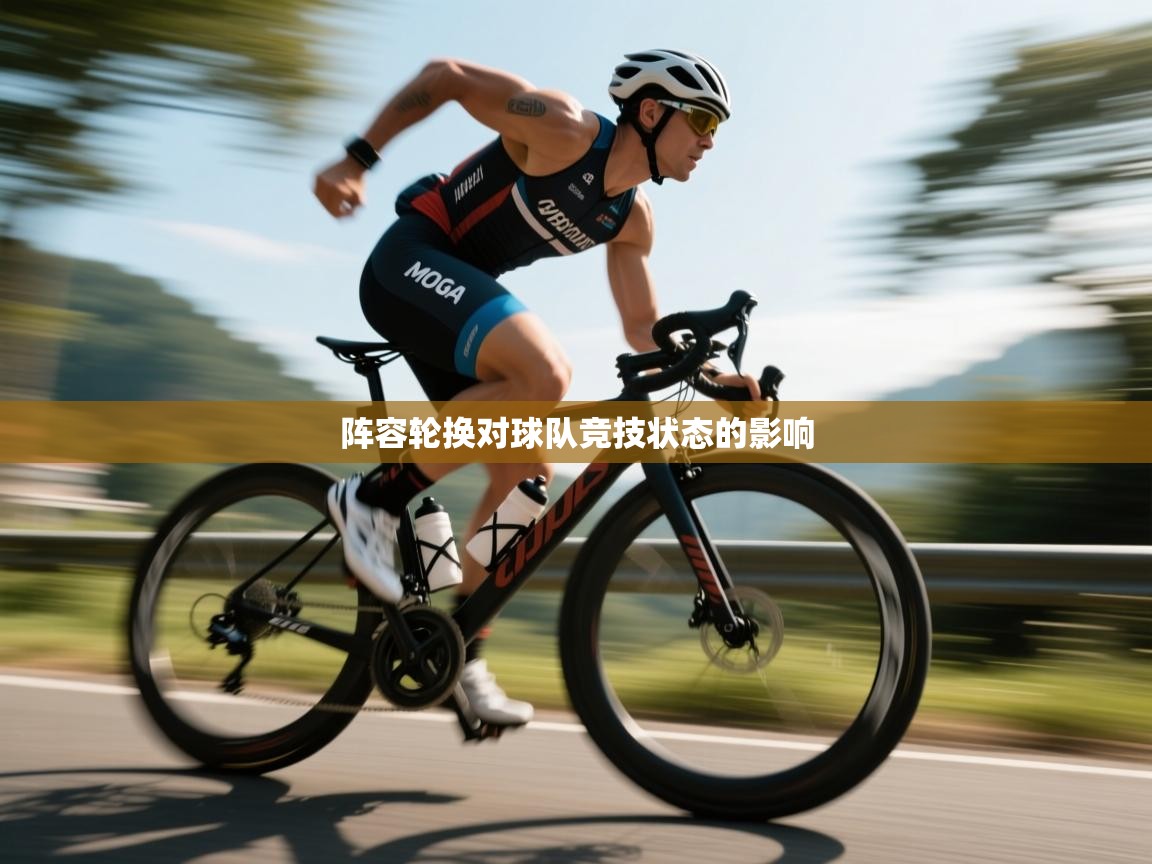 开云体育推送通知设置-阵容轮换对球队竞技状态的影响