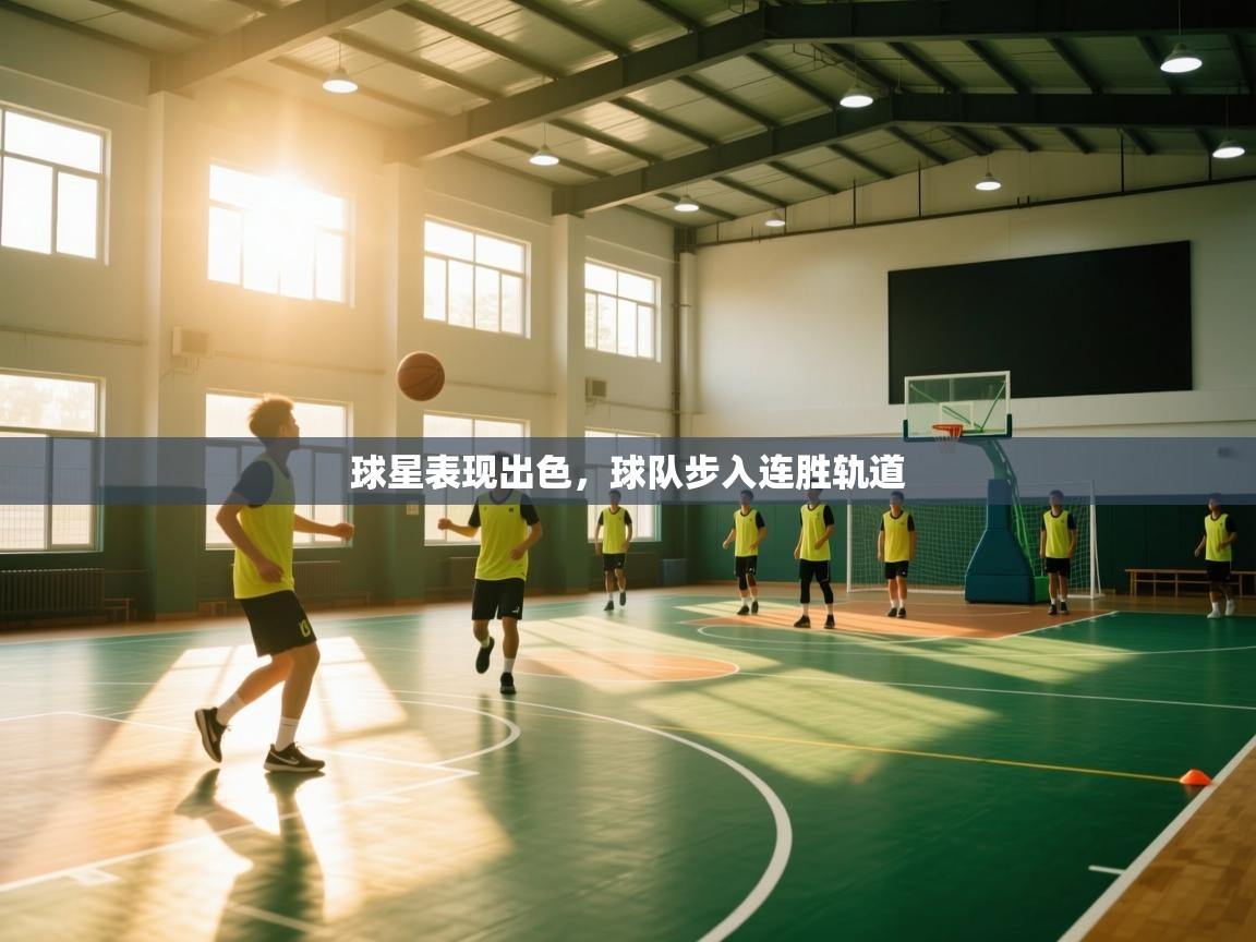 云开官网-球星表现出色，球队步入连胜轨道  第1张