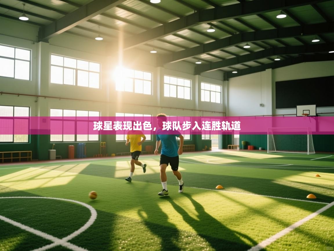 云开官网-球星表现出色，球队步入连胜轨道  第2张