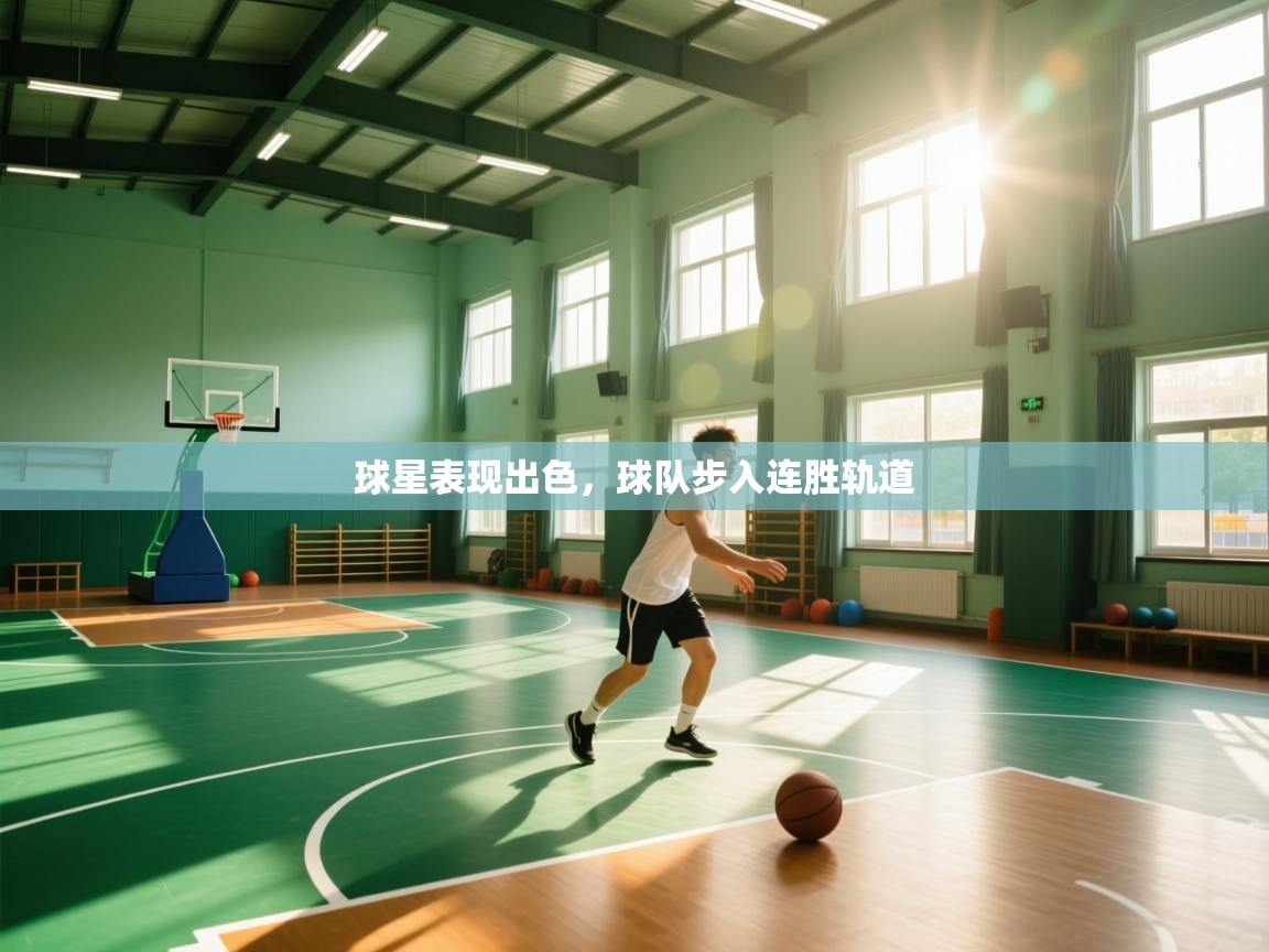 云开官网-球星表现出色，球队步入连胜轨道  第3张