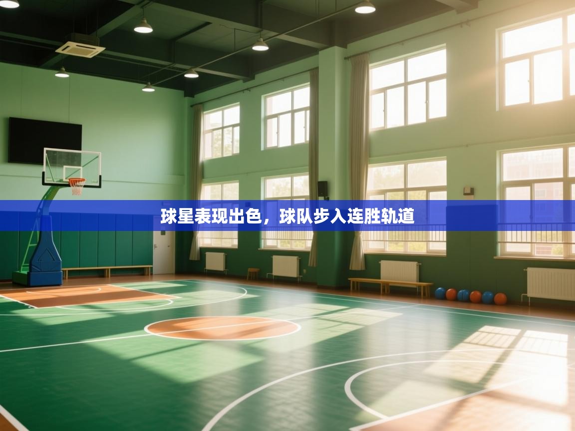 云开官网-球星表现出色，球队步入连胜轨道  第4张