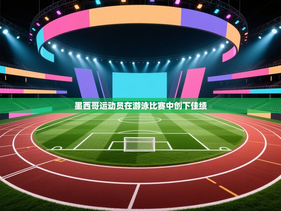 -墨西哥运动员在游泳比赛中创下佳绩 第3张