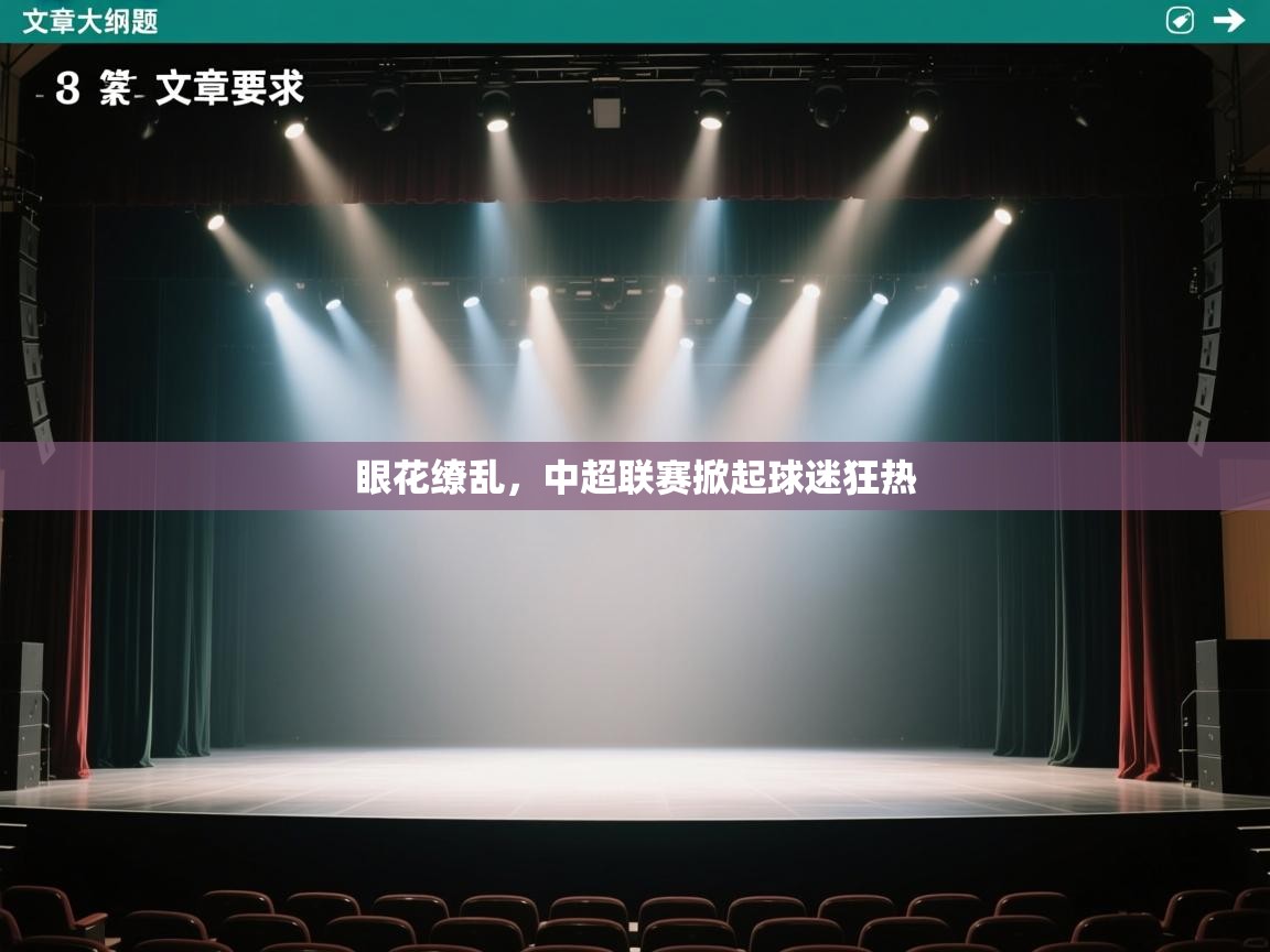 开云体育app官网入口-眼花缭乱,中超联赛掀起球迷狂热 第1张